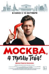 Москва, я терплю тебя (фильм 2016) Москва, я терплю тебя (фильм 2016) смотреть