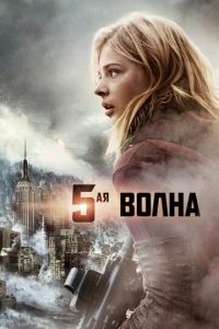 5-я волна (фильм 2016) 5-я волна (фильм 2016) смотреть