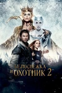 Белоснежка и Охотник 2 (фильм 2016) Белоснежка и Охотник 2 (фильм 2016) смотреть