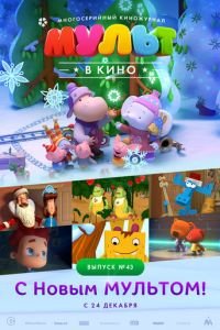 МУЛЬТ в кино. Выпуск №43. С Новым МУЛЬТОМ! ( 2016) МУЛЬТ в кино. Выпуск №43. С Новым МУЛЬТОМ! ( 2016) смотреть