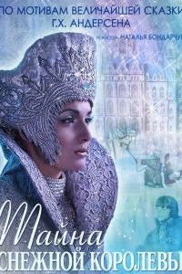 Тайна Снежной Королевы (фильм 2015) Тайна Снежной Королевы (фильм 2015) смотреть