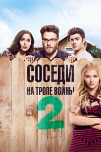 Соседи. На тропе войны 2 (фильм 2016) Соседи. На тропе войны 2 (фильм 2016) смотреть