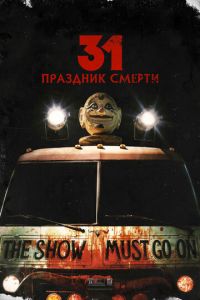 31: Праздник смерти (фильм 2016) 31: Праздник смерти (фильм 2016) смотреть