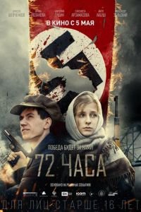72 часа (фильм 2015) 72 часа (фильм 2015) смотреть