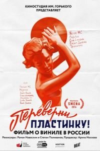 Переверни пластинку (фильм 2016) Переверни пластинку (фильм 2016) смотреть