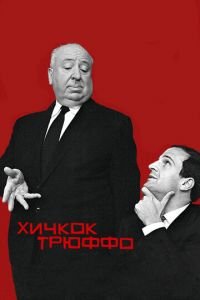 Хичкок/Трюффо (фильм 2015) Хичкок/Трюффо (фильм 2015) смотреть