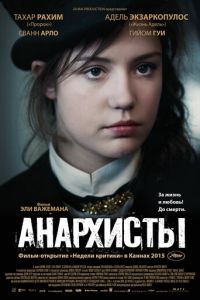 Анархисты (фильм 2015) Анархисты (фильм 2015) смотреть