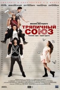 Тряпичный союз (фильм 2014) Тряпичный союз (фильм 2014) смотреть