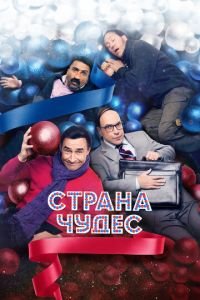 Страна чудес (фильм 2015) Страна чудес (фильм 2015) смотреть