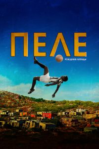 Пеле: Рождение легенды (фильм 2015) Пеле: Рождение легенды (фильм 2015) смотреть