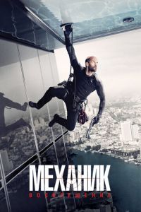 Механик: Воскрешение (фильм 2016) Механик: Воскрешение (фильм 2016) смотреть