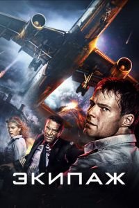 Экипаж (фильм 2016) Экипаж (фильм 2016) смотреть