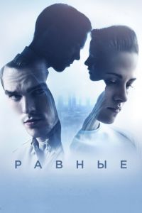 Равные (фильм 2015) Равные (фильм 2015) смотреть