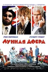 Лунная афера (фильм 2015) Лунная афера (фильм 2015) смотреть