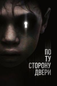 По ту сторону двери (фильм 2015) По ту сторону двери (фильм 2015) смотреть