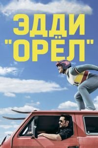 Эдди «Орёл» (фильм 2015) Эдди «Орёл» (фильм 2015) смотреть