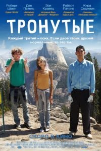 Тронутые (фильм 2014) Тронутые (фильм 2014) смотреть