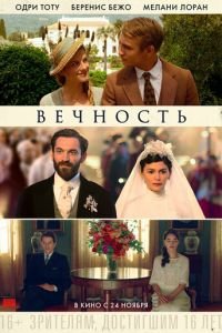 Вечность (фильм 2016) Вечность (фильм 2016) смотреть