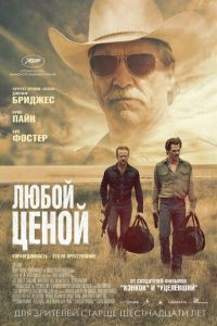 Любой ценой (фильм 2016) Любой ценой (фильм 2016) смотреть