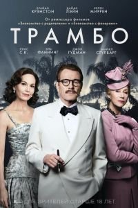 Трамбо (фильм 2015) Трамбо (фильм 2015) смотреть