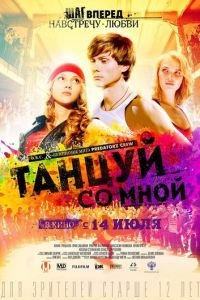 Танцуй со мной (фильм 2015) Танцуй со мной (фильм 2015) смотреть