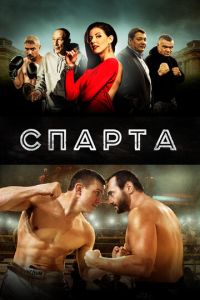 Спарта (фильм 2016) Спарта (фильм 2016) смотреть