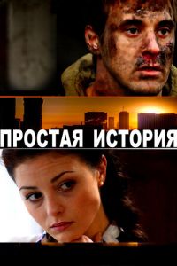 Простая история (фильм 2016) Простая история (фильм 2016) смотреть