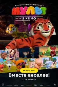 МУЛЬТ в кино. Выпуск №41. Вместе веселее ( 2016) МУЛЬТ в кино. Выпуск №41. Вместе веселее ( 2016) смотреть