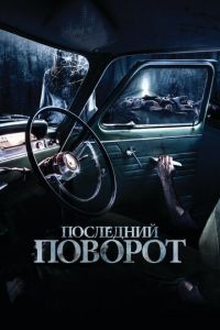 Последний поворот (фильм 2014) Последний поворот (фильм 2014) смотреть