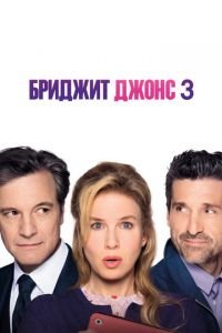 Бриджит Джонс 3 (фильм 2016) Бриджит Джонс 3 (фильм 2016) смотреть