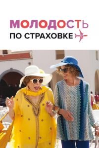 Молодость по страховке (фильм 2016) Молодость по страховке (фильм 2016) смотреть