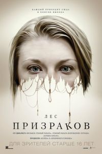 Лес призраков (фильм 2015) Лес призраков (фильм 2015) смотреть