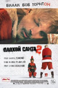 Плохой Санта 2 (фильм 2016) Плохой Санта 2 (фильм 2016) смотреть