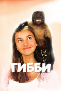 Гибби (фильм 2015) Гибби (фильм 2015) смотреть