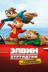 Элвин и бурундуки: Грандиозное бурундуключение ( 2015) Элвин и бурундуки: Грандиозное бурундуключение ( 2015) смотреть