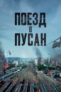 Поезд в Пусан (фильм 2016) Поезд в Пусан (фильм 2016) смотреть