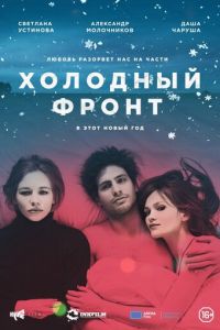 Холодный фронт (фильм 2015) Холодный фронт (фильм 2015) смотреть