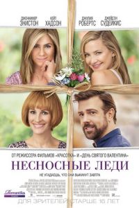Несносные леди (фильм 2016) Несносные леди (фильм 2016) смотреть