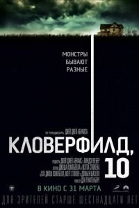 Кловерфилд, 10 (фильм 2016) Кловерфилд, 10 (фильм 2016) смотреть