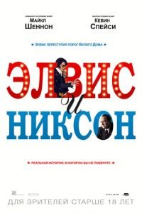 Элвис и Никсон (фильм 2016) Элвис и Никсон (фильм 2016) смотреть