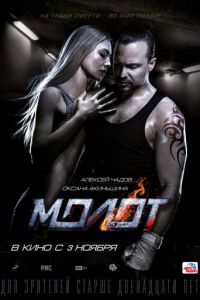 Молот (фильм 2016) Молот (фильм 2016) смотреть