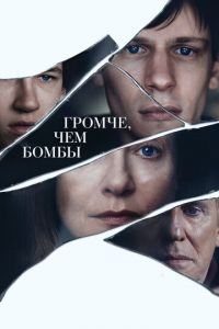 Громче, чем бомбы (фильм 2015) Громче, чем бомбы (фильм 2015) смотреть