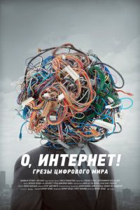 О, Интернет! Грезы цифрового мира (фильм 2016) О, Интернет! Грезы цифрового мира (фильм 2016) смотреть