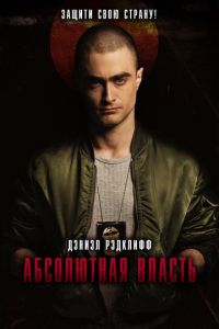 Абсолютная власть (фильм 2016) Абсолютная власть (фильм 2016) смотреть