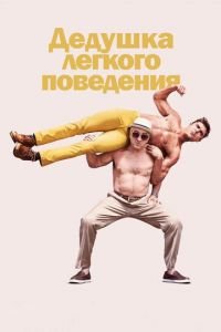 Дедушка легкого поведения (фильм 2015) Дедушка легкого поведения (фильм 2015) смотреть