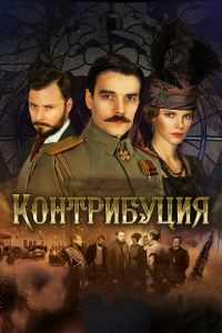 Контрибуция (фильм 2015) Контрибуция (фильм 2015) смотреть