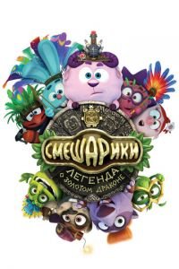 Смешарики. Легенда о золотом драконе ( 2016) Смешарики. Легенда о золотом драконе ( 2016) смотреть