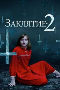 Заклятие 2 (фильм 2016) Заклятие 2 (фильм 2016) смотреть