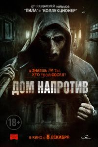 Дом напротив (фильм 2016) Дом напротив (фильм 2016) смотреть