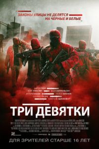 Три девятки (фильм 2015) Три девятки (фильм 2015) смотреть
